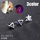 送料無料 スタッドピアス 片耳用 1個 メンズ レディース ユニセックス 男女兼用 アクセサリー 小粒 小さめ 六芒星 ヘキサグラム おしゃれ かっこいい シン...