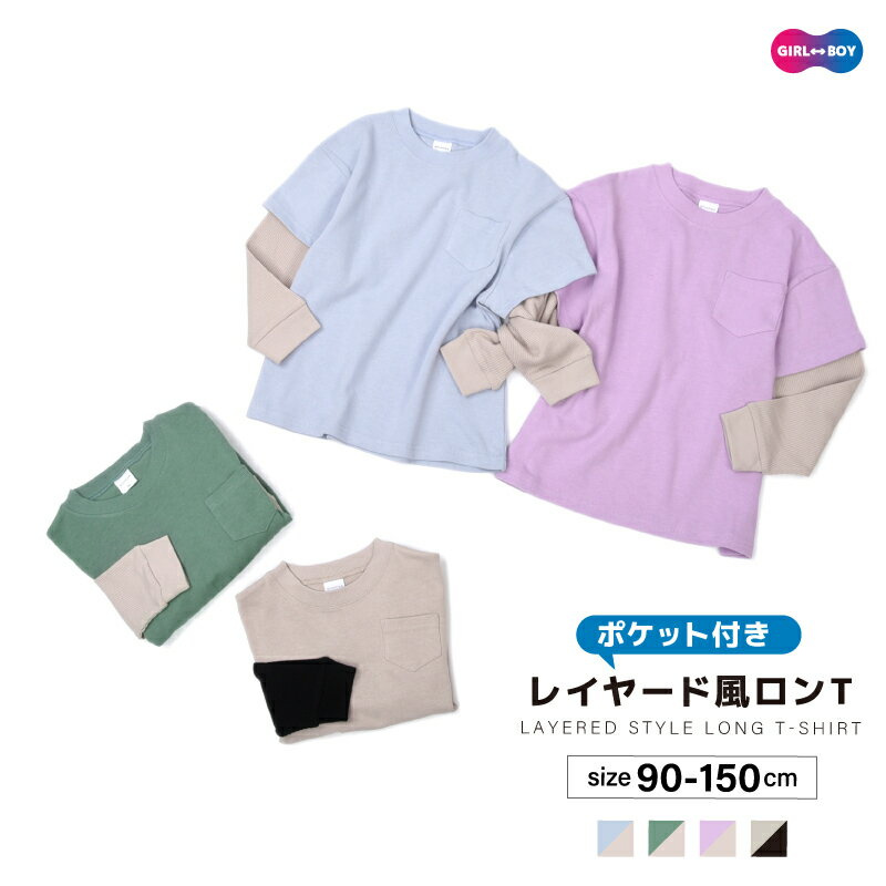 送料無料 子供服 レイヤード風Tシャツ 重ね着風 無地 長袖 男の子 女の子 長袖 キッズ ジュニア 胸ポケット付き 異素材切り替え ロンT リンクコーデ トップス シンプル カジュアル 着まわし こども服 子ども服