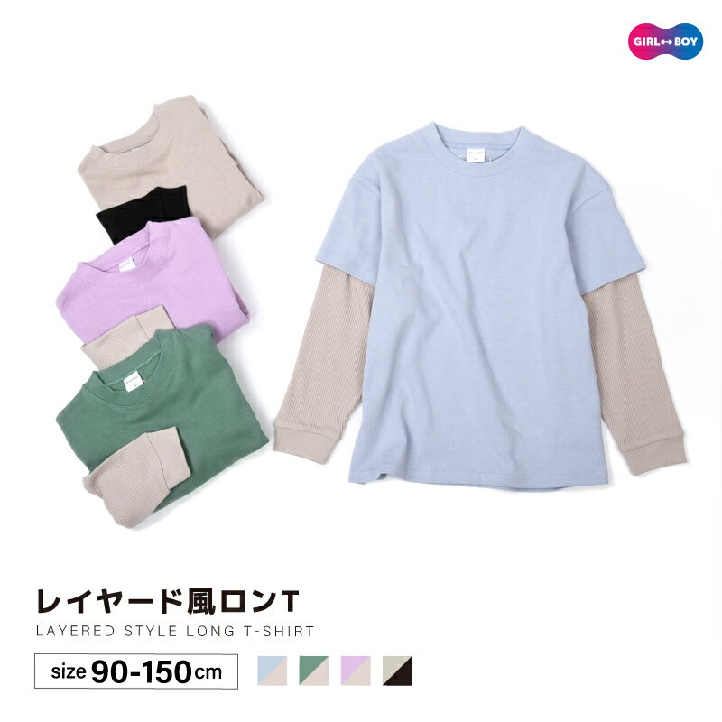 送料無料 子供服 レイヤード風Tシャツ 重ね着風 無地 長袖 男の子 女の子 長袖 キッズ ジュニア バイカラー 異素材切り替え ロンT リンクコーデ トップス シンプル カジュアル 着まわし こども服 子ども服