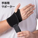 送料無料 手首用サポーター 左右兼用 怪我予防 防止 保護 固定 単品 無地 黒 マジック テープ スポーツ アウトドア 運動 通気 男女兼用 ユニセックス メ...