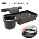 送料無料 ドリンクホルダー トレイ 車内用 後部座席用 スマホスタンド カー用品 黒 食事トレイ 折りたたみ 省スペース コンパクト 装着簡単 マルチホルダー 飲み物ホルダー カップホルダー