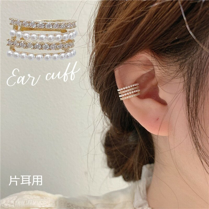 送料無料 イヤーカフ イヤカフ レディース アクセサリー 片耳用 1個売り ゴールドカラー ウェアリング C型 4連風 4重 フェイクパール ラインストーン キ...