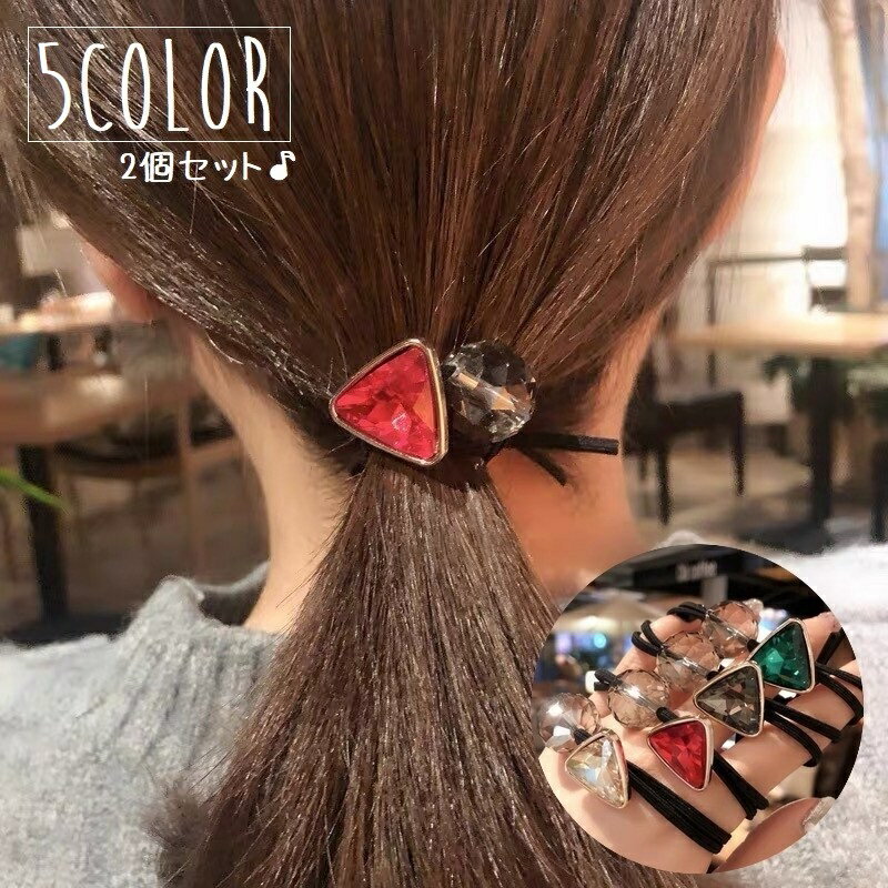 送料無料 ヘアゴム 2個セット ヘアアクセサリー 髪飾り レディース 女性 アクセサリー ファッション小物 ラインストーン 三角 スクエア 球 ボール きらきら...