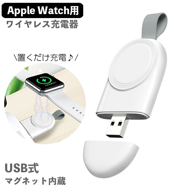 送料無料 ワイヤレス充電器 Apple Watch専用 アップルウォッチ充電器 マグネット 急速充電 USB式 置くだけ ケーブル不要 Series 1 2 3 4 5 6 SE 持ち運び 携帯 旅行 出張 軽量 コンパクト 簡単 便利 ワイヤレスチャージャー スマホ関連アクセサリー