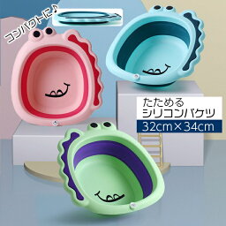 送料無料 折りたたみ洗面器 たらい シリコンバケツ たためる洗い桶 省スペース ベビー キッズ 子供 かわいい 32cm キッチン お風呂 洗濯 掃除 足湯 おけ ソフト 恐竜 おしゃれ シンク 場所を取らない 便利 簡単 持ち運び ガーデニング アウトドア キャンプ 学生 寮