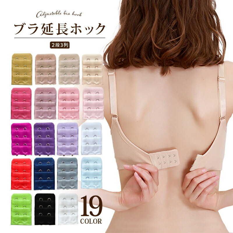 送料無料 ブラアジャスター ブラジャーホック 延長ホック わき肉すっきり ブラホックアジャスター サイズアップ アンダーバストサイズアップ 2ホック 2列 2段...