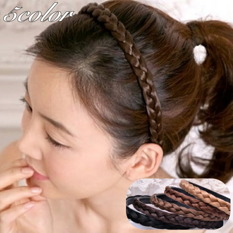送料無料 カチューシャ 三つ編みカチューシャ レディース 女性 ヘアアクセサリー ウィッグカチューシャ 三つ編み みつあみ 簡単アレンジ 可愛い お洒落 ヘアア...