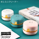 送料無料 卓上クリーナー 卓上掃除機 USB充電式 コードレス ハンディ ミニ 小型 コンパクト 吸引力 底面ブラシ キーボード パソコン デスク 車内 消しゴ...
