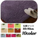 送料無料 玄関マット 60×40cm フロアマット トイレマット バスマット 洗面所マット カーペット 浴室 玄関 リビング ベッドルーム バスルーム 脱衣所 子供部屋 シンプル 無地 ふかふか 滑り止め付き ふんわり おしゃれ かわいい シック エレガント 上品 インテリア用品 キズ