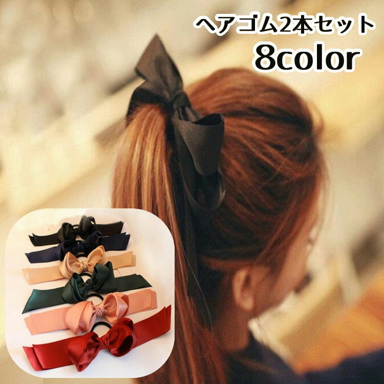 送料無料 ヘアゴム 髪ゴム 2本セット リボン結び 蝶々結び ダブルリボン サテン調 光沢感 ヘアアクセサリー レディース 女性用 髪留め まとめ髪 髪飾り ヘ...