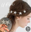 送料無料 Uピン ヘアピン 単品 1本売