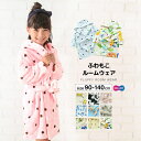 送料無料 ルームウェア 部屋着 バスローブ ガウン アウター フード付き 前開き もこもこ モコモコ ふわもこ 長袖 キッズ 子供 子供服 女の子 男の子 女児...