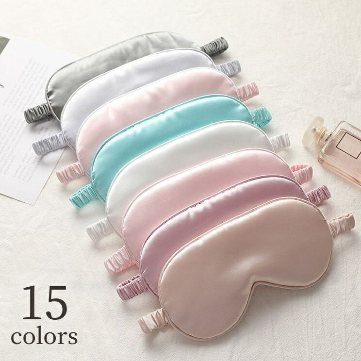 送料無料 アイマスク 旅行用品 安眠グッズ レディース メンズ トラベルグッズ シンプル 無地 中綿入り クッション性あり サテン ゴム 遮光 おしゃれ 可愛い...