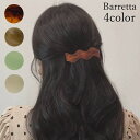 送料無料 バレッタ レディース 大人 ヘアアクセサリー 上品 シンプル べっ甲風 マーブル調 ヘアクリップ 髪飾り 髪留め ヘアアレンジ まとめ髪 スティック ...