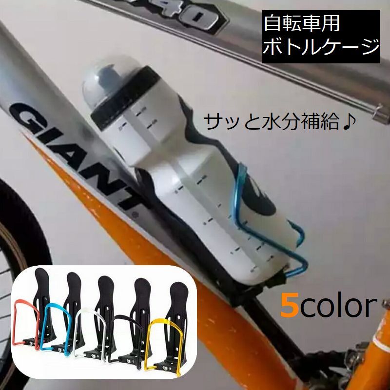 送料無料 自転車用ボトルケージ アルミ合金製 軽量 ボトルホルダー ドリンクホルダー ペットボトル 水筒 ロードバイク マウンテンバイク 取り付け簡単 サイズ調整可能 フレーム用 サイクリング 自転車用アクセサリー サイクルボトル ツールボトル 水分補給 ホワイト レッド