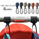 送料無料 ベビーカーフック 荷物掛けフック ベビーカー用 バッグホルダー フック ホルダー 便利グッズ シンプル 無地 おしゃれ マジック テープ ベビーグッズ...