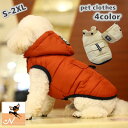 送料無料 ドッグウェア 犬用服 ベスト 取り外せるフード付き 中綿 ダウン風 裏起毛 ポカポカ 暖かい おしゃれ かわいい スポーティー スナップボタン 小型犬 中型犬 猫 防寒対策 お散歩 保温 前開き