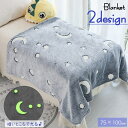 送料無料 ブランケット ひざ掛け 毛布 光る 蓄光タイプ 75×100cm ふわふわ あったか 寝具 肩掛け 掛け布団 スローケット インテリア雑貨 暖かい 防寒 肌掛け布団 起毛 宇宙 ロケット 月 大陽 単色 かわいい かっこいい おしゃれ 子ども部屋 リビング 寝室 お出かけ用 秋 冬(3)