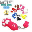 送料無料 USBメモリー フラッシュメモリー 16GB 32GB USB2.0 TypeA キャップ式 防水 猫 肉球 キーチェーン付き 面白い 可愛い 写真 ...