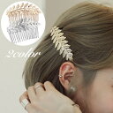 送料無料 コーム ヘアコーム かんざし レディース 女性 ヘアアクセサリー 髪留め 髪飾り ヘアアレンジ リーフ 葉 シンプル 綺麗 お洒落 おしゃれ かわいい きれいめ 上品 高級感 パーティー 結婚式 お団子 夜会巻き 女性用 婦人用(4)