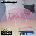 送料無料 蚊帳 かや テント式 ベビー用 赤ちゃん 子供 ワンタッチ 折り畳み ファスナー付き 虫よけ 虫除け モスキートネット 設置簡単 収納便利 防虫 ムカ...