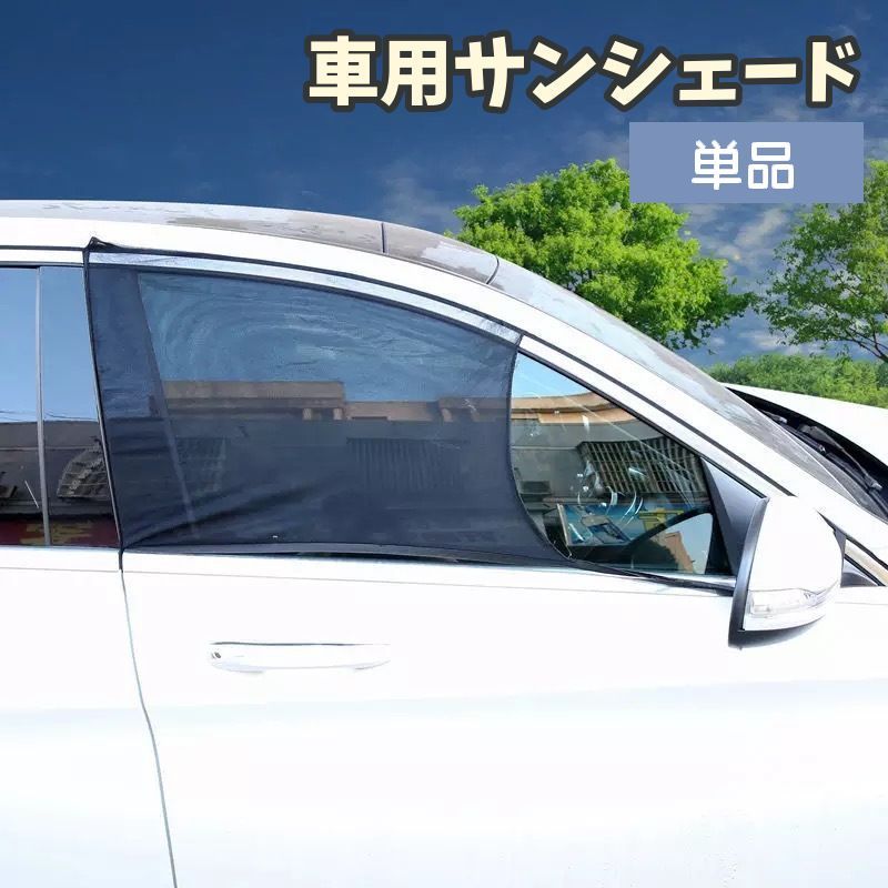 送料無料 車用サンシェード 1枚 単品 単体 カー用品 網戸 防虫ネット 車中泊 アウトドア メッシュカー..