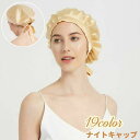 送料無料 ナイトキャップ シルク レディース ヘアキャップ 帽子 寝ぐせ防止 抜け毛防止 乾燥対策 サイズ調整可能 おしゃれ プレゼント ギフト ヘアケア 摩擦 絡まり 枝毛 予防 就寝 睡眠 快眠 ブラック ピンク ブルー 黒 青 花柄 カラバリ豊富