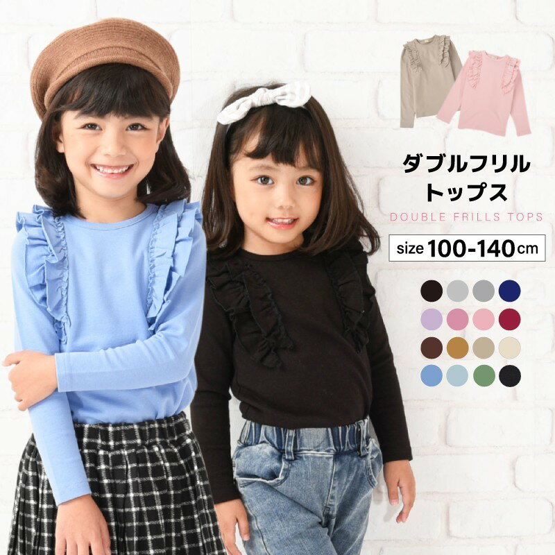 送料無料 子供服 フリルトップス フリル トップス ロンT 長袖Tシャツ キッズ Tシャツ カットソー 長袖 ロングTシャツ 子供 ジュニア 女の子 100 110 120 130 140 十分袖 子ども こども ガールズ 女児 丸首 ラウンドネック クルーネック かわいい くすみカラー 無地 着まわし