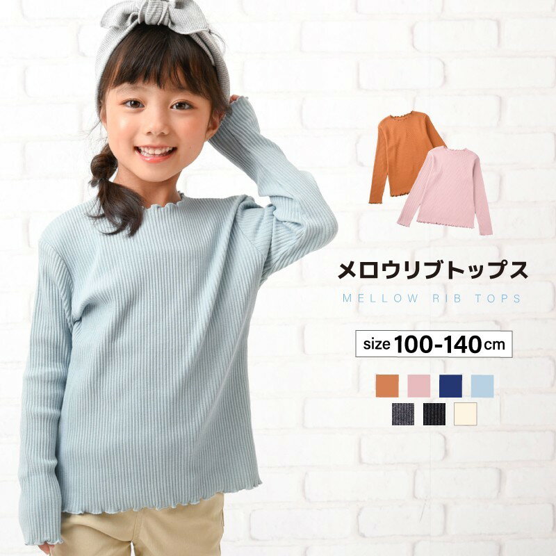 送料無料 リブトップス カットソー 長袖 リブ メロウフリル 子供服 キッズ ベビー 無地 シンプル 春服 ..