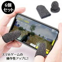 送料無料 指サック 6個セット 3ペア ゲーム スマホ操作 スマホゲーム 操作性アップ 指カバー 手汗対策 防汗 防滑 指紋防止 通気性 薄手 高感度 荒野行動...