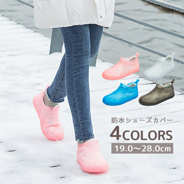 送料無料 防水シューズカバー レインシューズ シューズカバー 靴カバー ショート丈 男女兼用 レディース 女性 メンズ 男性 防水 防汚 滑り止め 無地単色 シ...