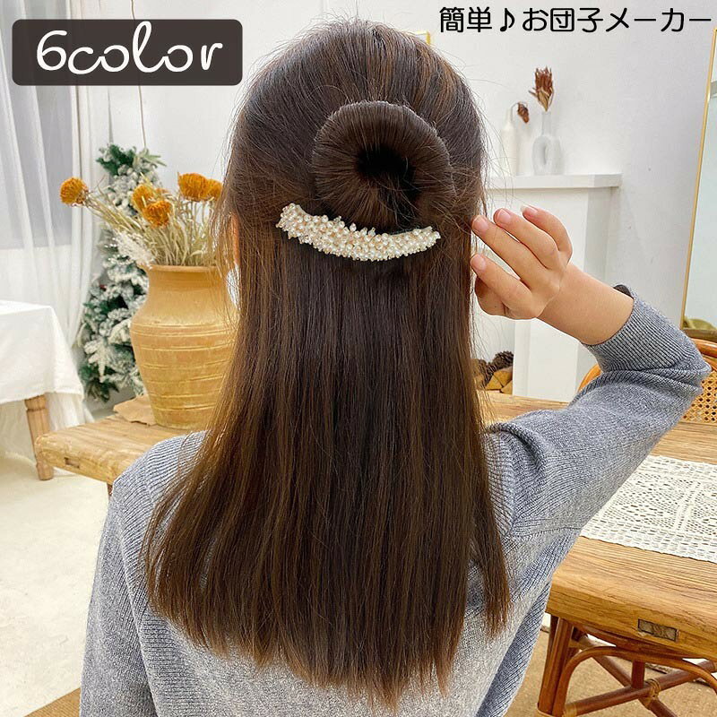 髪を挟んでくるくる巻くだけの簡単ステップでシニヨンヘアーが出来るお団子メーカー♪ 普段使いはもちろん、エレガントな装飾付きなので、 結婚式やパーティー・発表会などフォーマルな場にも手軽におしゃれができる☆ ワンタッチワイヤーで簡単アレンジ♪ 【サイズについて】 画像をご参照ください。 【カラーについて】 生産ロットにより柄の出方や色の濃淡が異なる場合がございます。 お使いのモニターや撮影時の光の加減などにより 画像と実際の商品のカラーが異なる場合もございます。 予告なしにカラーやデザインなどの変更がある場合もございます。