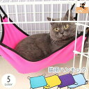 送料無料 猫用ハンモック 猫用ベッド ペットグッズ ケージ取付 吊り下げ 無地 フリース あったか  ...