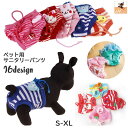 送料無料 ペット用 犬用 サニタリーパンツ マナーパンツ 生理用パンツ オムツカバー パンツタイプ ウエスト紐 ボーダー柄 アニマル柄 ヒート 月経 粗相防止 ...