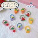 送料無料 ヘアゴム 10本セット 髪ゴム ヘアアクセサリー キッズ ベビー 女の子 子供用 レディース 女性 髪留め まとめ髪 かわいい キュート ヘアアレンジ...