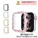 送料無料 アップルウォッチカバー Apple Watch 保護ケース 保護カバー 傷防止 汚れ防止 保護 ガラスフィルム ラインストーン キラキラ 可愛い お洒落 38mm 42mm 40mm 44mm 41mm 45mm SE Series7 6 5 4 3 2 1 レディース 女性 スマートウォッチアクセサリー