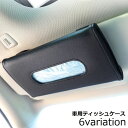 送料無料 ティッシュケース ティッシュボックス ティッシュカバー ティッシュホルダー 車用品 PUレザー 車載 車内収納 サンバイザー ヘッドレスト アームレス...