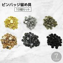 送料無料 ピンバッジ 留め具 金具 10個セット アクセサリー材料 蝶タック キャッチ ゴールドカラー シルバーカラー シリコン製 手芸 DIY ハンドメイド ...