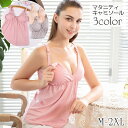 送料無料 マタニティキャミソール ブラトップ 授乳用 ブラキャミ インナー カップ付きキャミ 女性下着 ストラップオープン 大きいサイズ有 おしゃれ かわいい ...