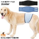 送料無料 マナーベルト 犬用 ペット用品 小型犬 中型犬 大型犬 マーキング 男の子 おしっこ お出かけ 外出 おもらし 介護 公共施設 旅行 マナー 尿もれ ...