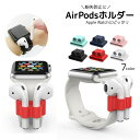 送料無料 AirPodsホルダー エアーポッズホルダー イヤホンアクセサリー シリコン 落下防止 紛失防止用 腕時計 バンド 差し込み 収納 アップルウォッチ ...