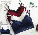 送料無料 ノンワイヤーブラ 単品 レディース 花柄レース バックチューブトップ ホックなし 女性下着 ショルダーストラップ付 単色 セクシー フェミニン きれいめ 大人上品 おしゃれ かわいい エレガント 婦人用