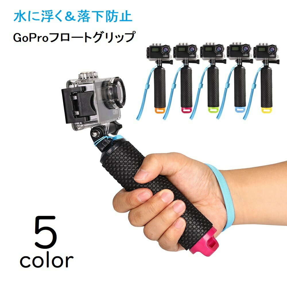 楽天激安プラネット送料無料 自撮り棒 セルカ棒 GoPro用 水に浮く アクセサリー ストラップ付き 落下防止 フロートグリップ フロートマウント 空洞 滑り止め ゴープロ アクションカメラ ウェアラブルカメラ 海 マリンスポーツ プール 川 レジャー シュノーケリング サーフィン アウトドア 軽量