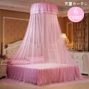 送料無料 天蓋カーテン キャノピー モスキートネット ベッド蚊帳 スリーピングカーテン 虫よけ 蚊よけ お姫様 プリンセス 吊り下げ 円形 可愛い おしゃれ フ...