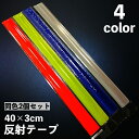 送料無料 反射単品反射光るバンド夜間光る自転車用夜間走行安全対策セーフティ交通安全夜道事故防止ベビーカーヘルメットランドセル通勤通学自転車用品自転車グッズ