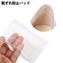 送料無料 靴ずれ防止パッド 靴擦れ防止 ゲルパッド インソール レディース 女性用 靴ケア用品 クッション テープ 靴 かかと 脱げ 踵 ヒール 柔らか素材 軽...