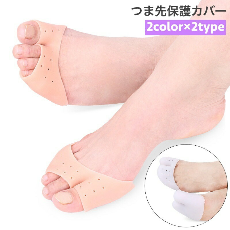 送料無料 つま先保護カバー 左右セット レディース 女性 クッション パッド 衝撃吸収 足指 靴ズレ 前滑り防止 フットケア 通気性 靴脱げ対策 型崩れ 和らげ...