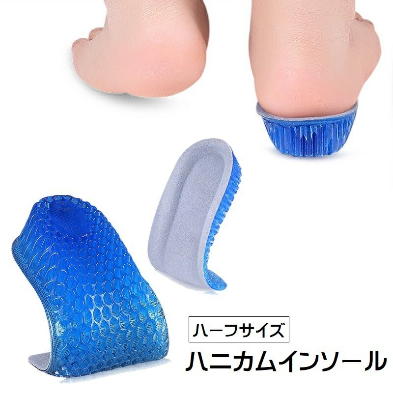 送料無料 インソール 中敷き ハーフインソール 衝撃吸収 左右セット かかと レディース メンズ 男女兼用 靴用品 ハニカム 六角形 ソフト やわらかい ジェル...