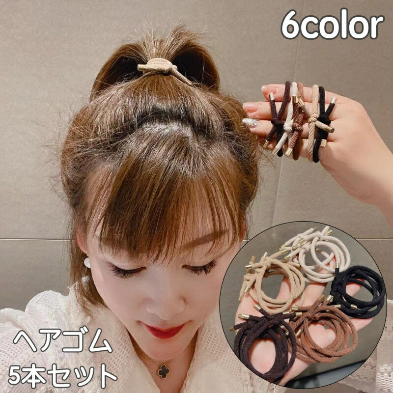 送料無料 ヘアゴム 5本セット 髪ゴム ヘアアクセサリー レディース 女性 無地 シン...