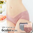 送料無料 マタニティショーツ ノーマル レディース プレママ 婦人 産前 産後 インナー 下着 パンツ ストライプ シンプル 無地 単色 フルバック 前股上浅め...